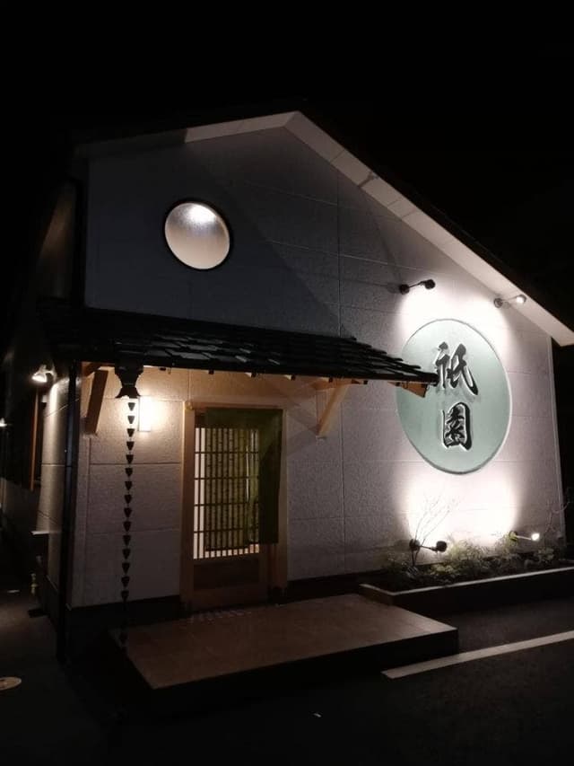 お食事処 祇園 - サブ画像1
