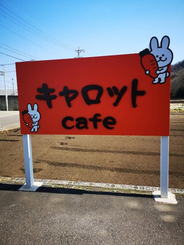 キャロット - サブ画像1