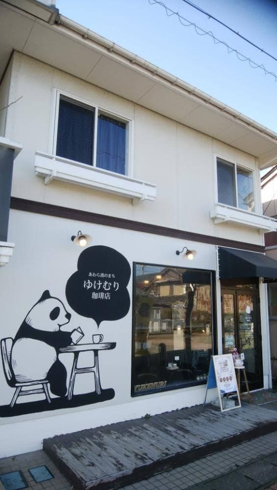 ゆけむり珈琲店 - サブ画像2