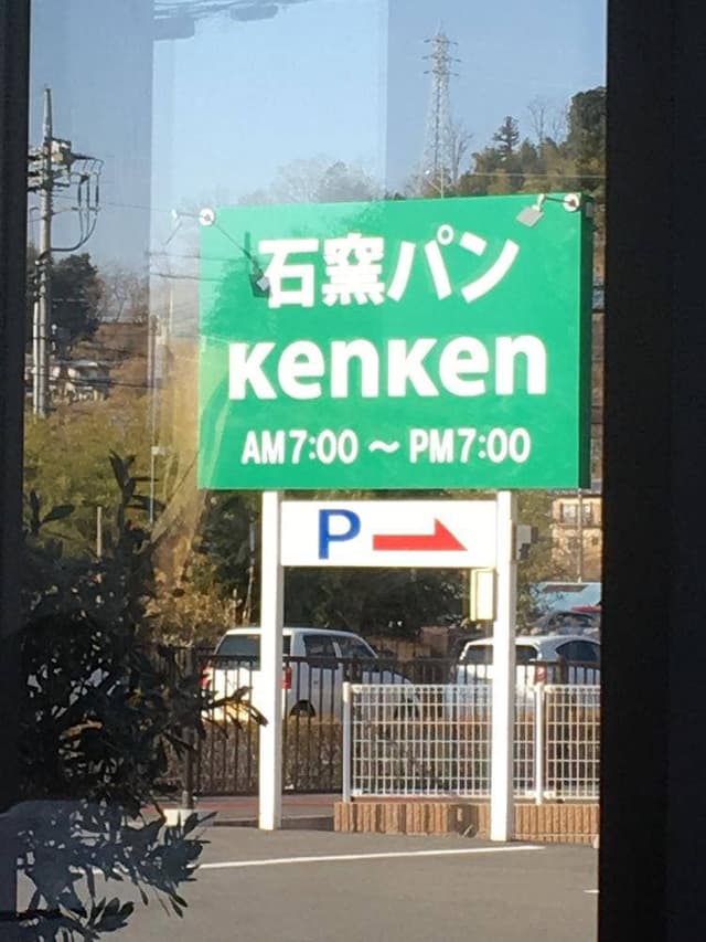 ケンケン - サブ画像2