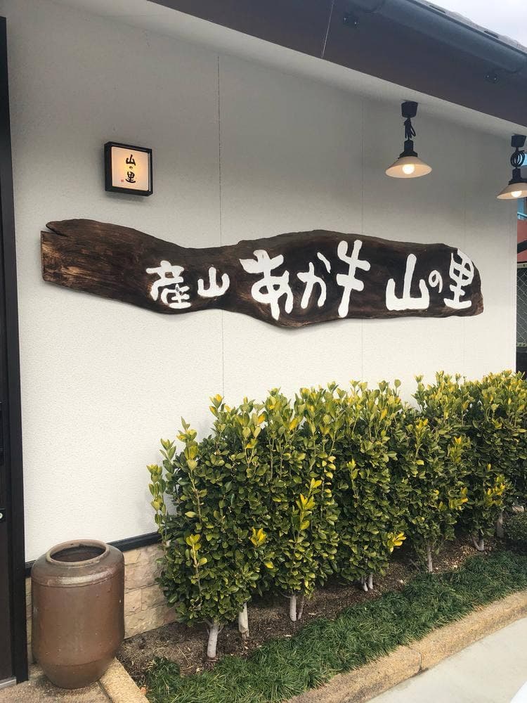山の里