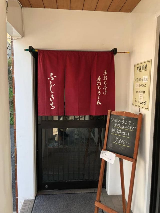 冨士吉 伊川谷店 - サブ画像1