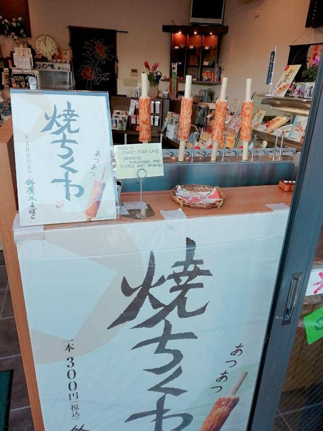 鈴廣 箱根登山強羅駅店 - サブ画像3