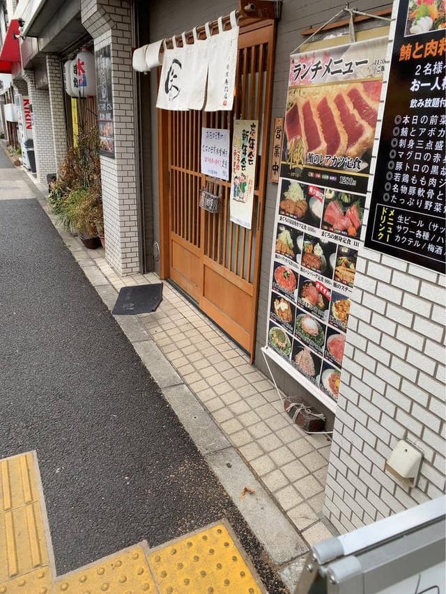 マグロ料理専門店 酒処 禾 - サブ画像3