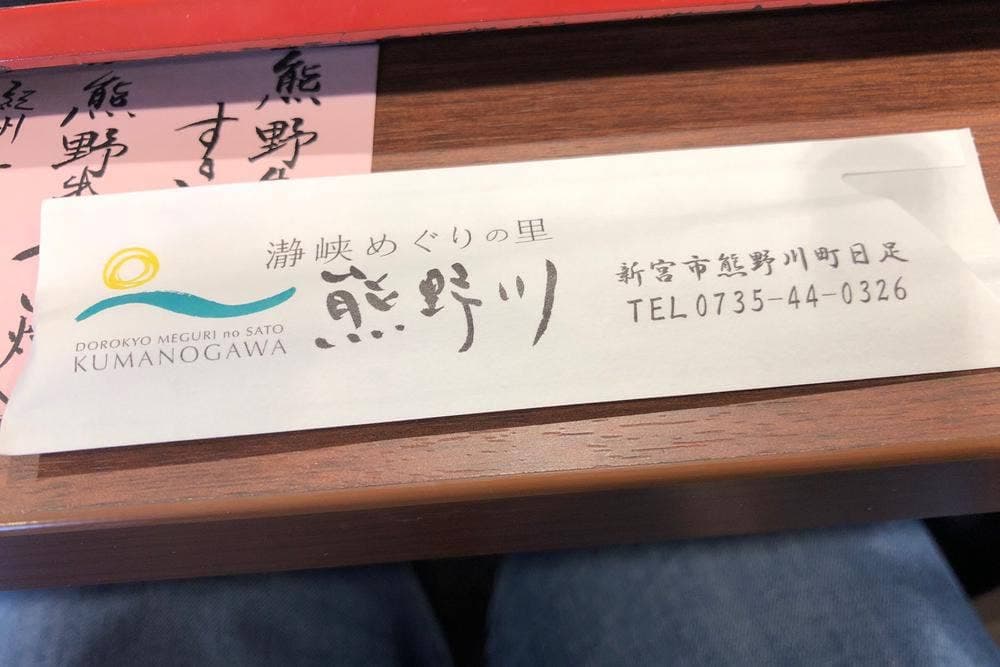 レストラン熊野川