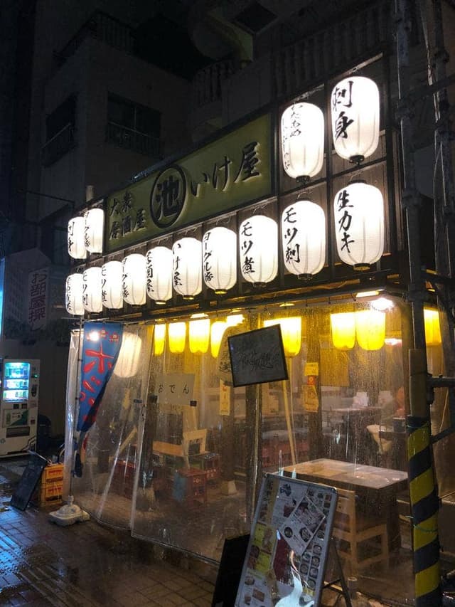 大衆居酒屋いけ屋 森下店 - サブ画像1