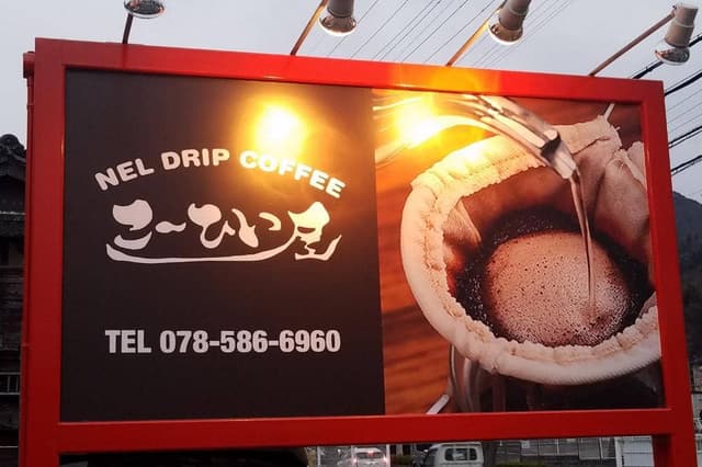NEL DRIP COFFEE こーひい屋 - サブ画像1
