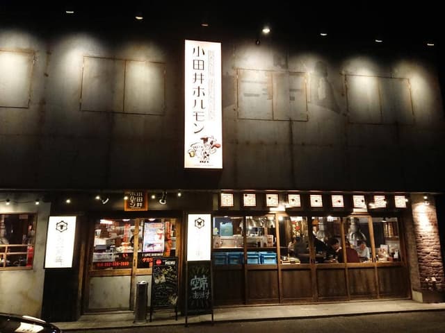 名古屋名物 味噌とんちゃん 焼肉 小田井ホルモン - サブ画像1