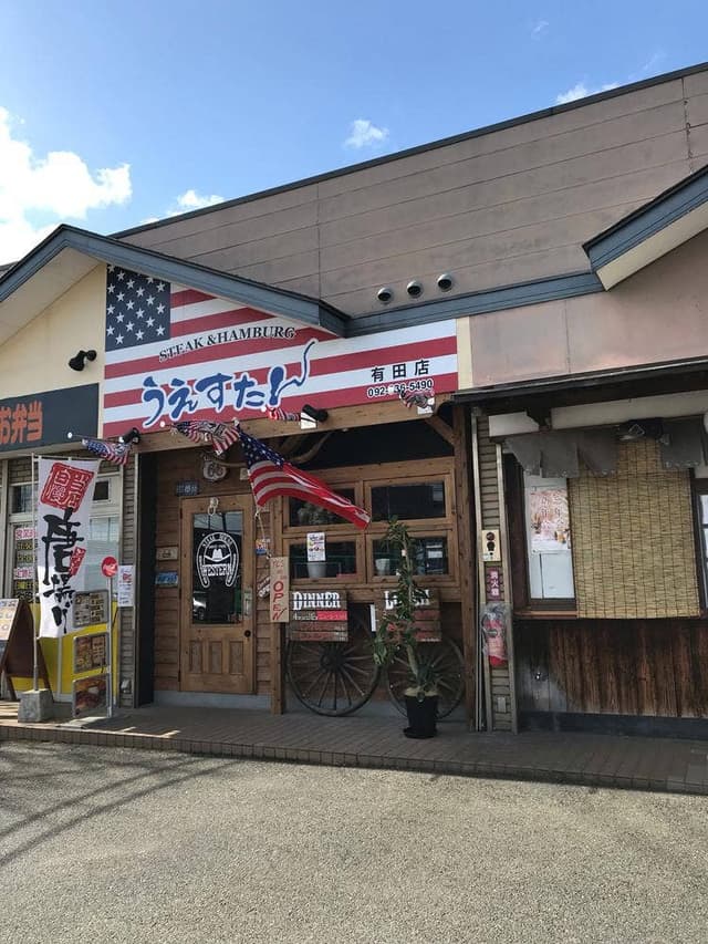 うえすたん 有田店 - サブ画像2