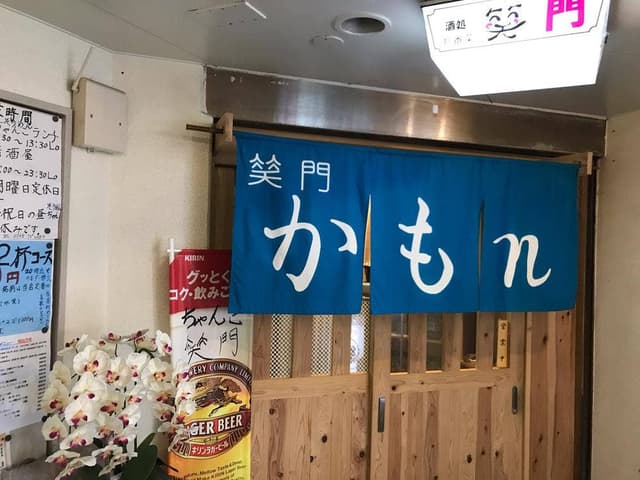 かもn・笑門 - サブ画像1