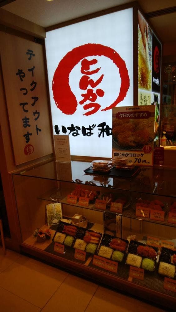 とんかついなば和幸 シャポー市川店 - サブ画像2