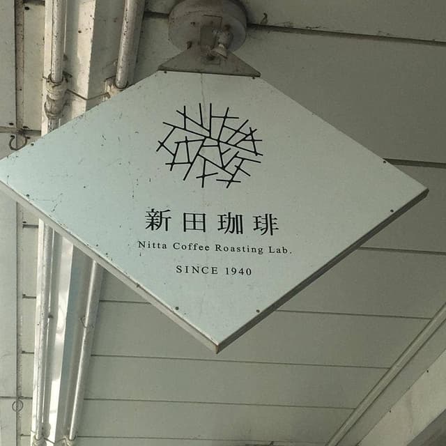 新田珈琲 - サブ画像3