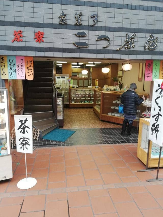 二つ茶屋 - サブ画像2