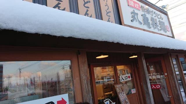 丸亀製麺 砺波店 - サブ画像3