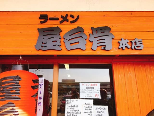 屋台骨 - サブ画像3