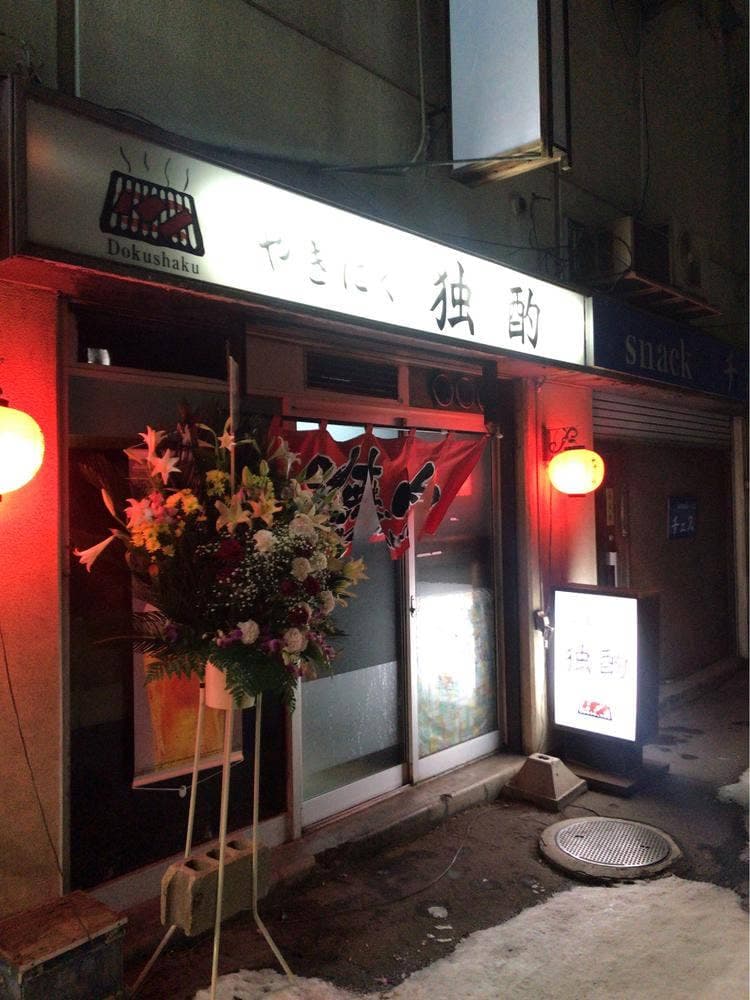 やきにく 独酌