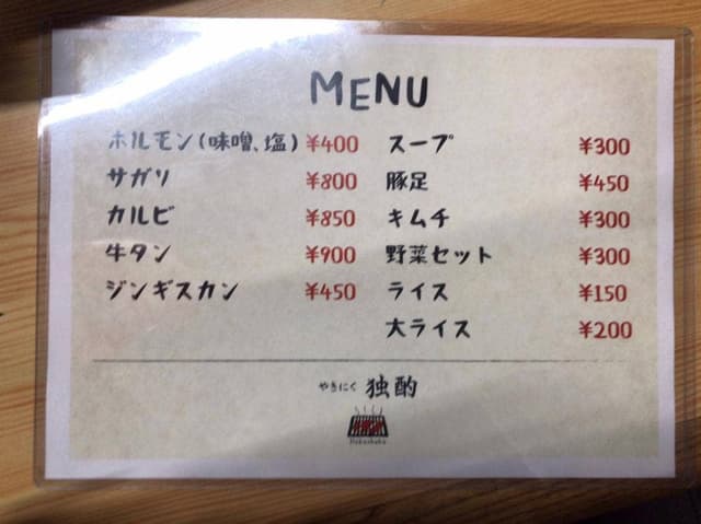 やきにく 独酌 - サブ画像1