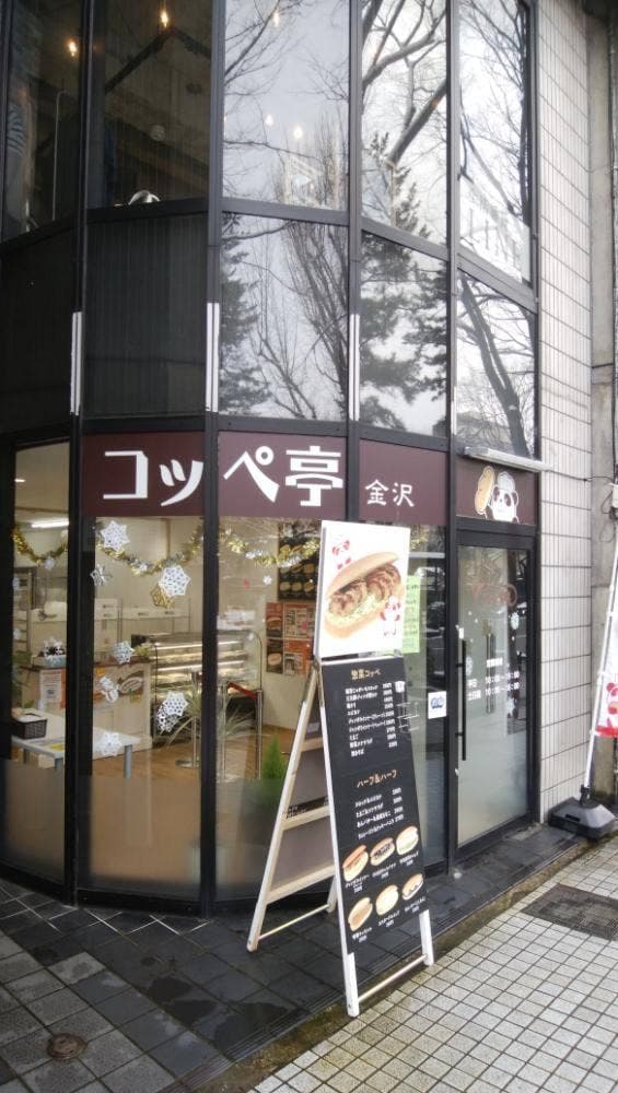 コッペ亭 金沢香林坊店 - サブ画像2