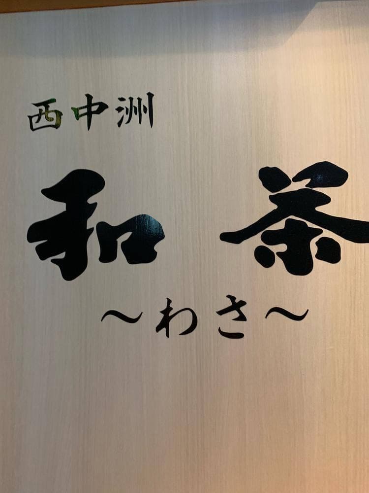西中洲 和茶 わさ