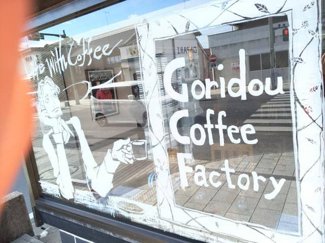 悟理道珈琲工房 - サブ画像2