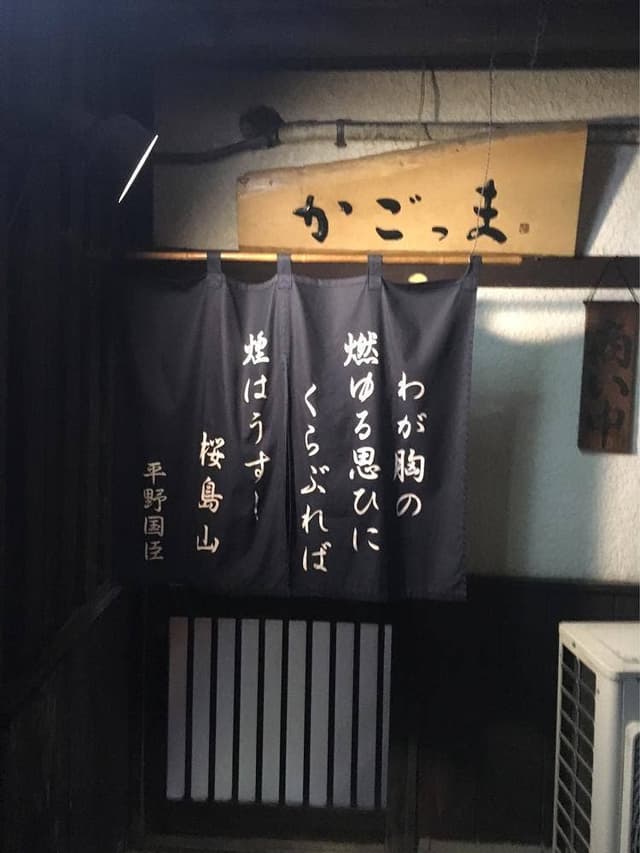 かごっま - サブ画像2