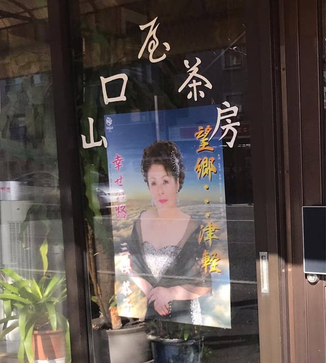 山口屋茶房 - サブ画像1