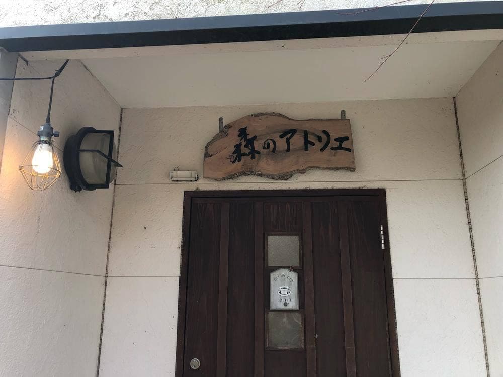 森のアトリエ