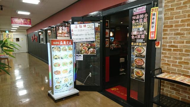 菜福楼 本八幡店 - サブ画像2