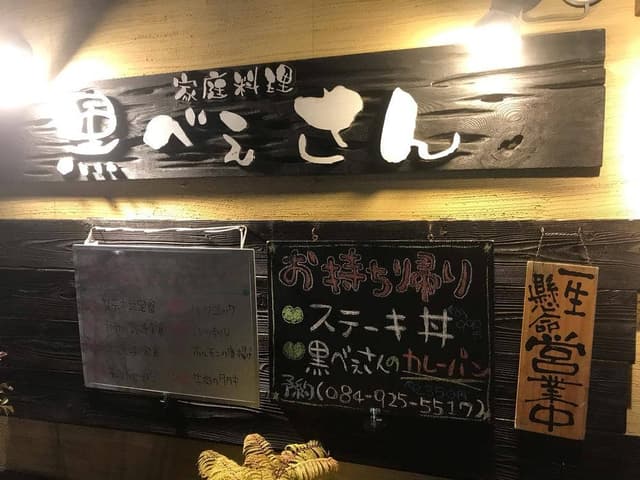 黒べぇさん - サブ画像3