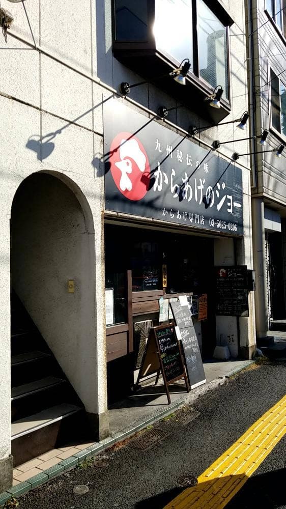 からあげのジョー