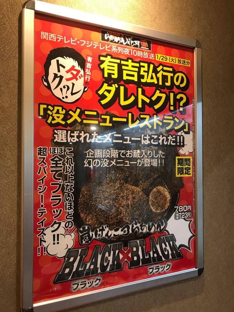 らあめん花月嵐 南行徳駅前店