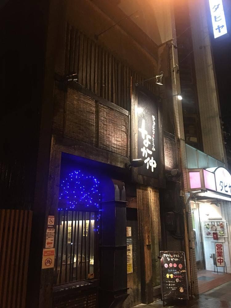 やきとりととうふ なか仲