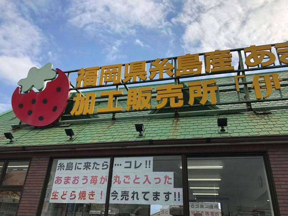 福岡県産あまおう苺加工販売所 伊都きんぐ 本店