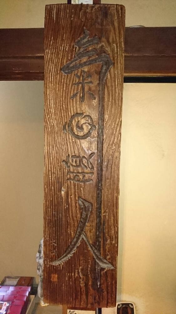 大仙院 - サブ画像2