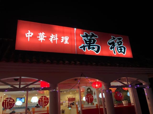 中華料理 萬福 - サブ画像1