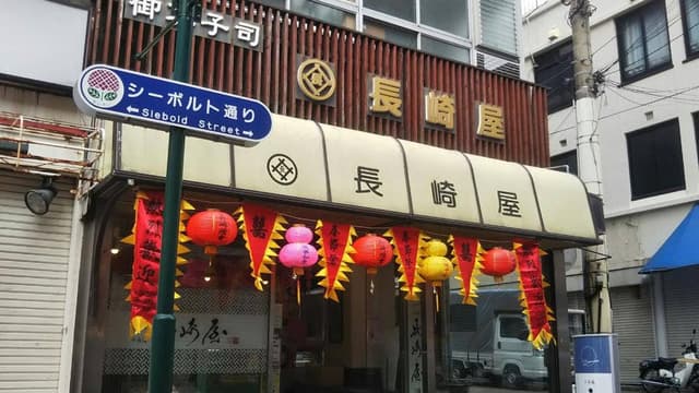 千寿庵・長崎屋 - サブ画像3