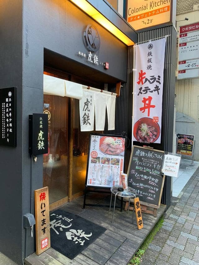 てっぱん屋 虎鉄 - サブ画像2