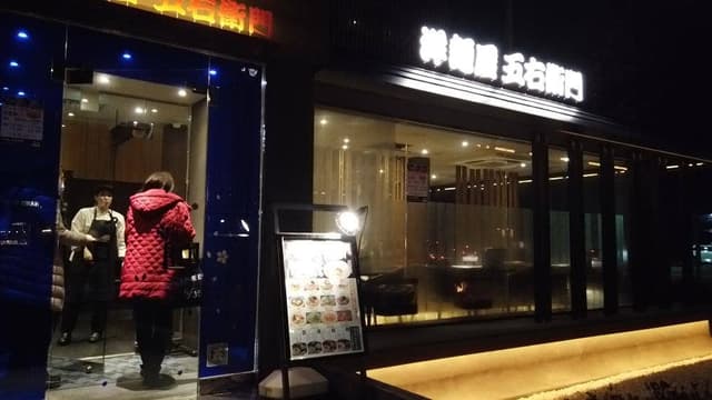 洋麺屋 五右衛門 郡山店 - サブ画像2