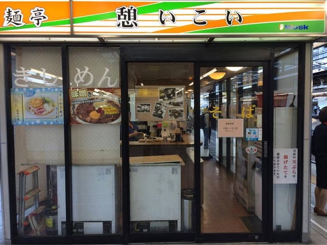 麺亭 憩 - サブ画像2