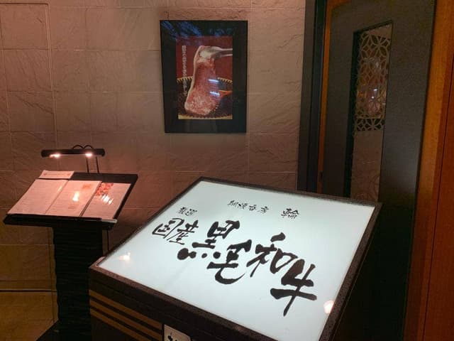 網焼香房 輪 - サブ画像1