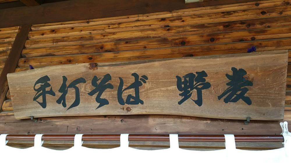 手打そば 野麦