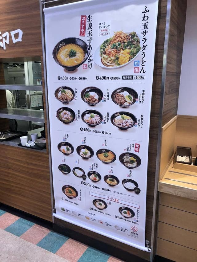 はなまるうどん イオンジェームス山店 - サブ画像1
