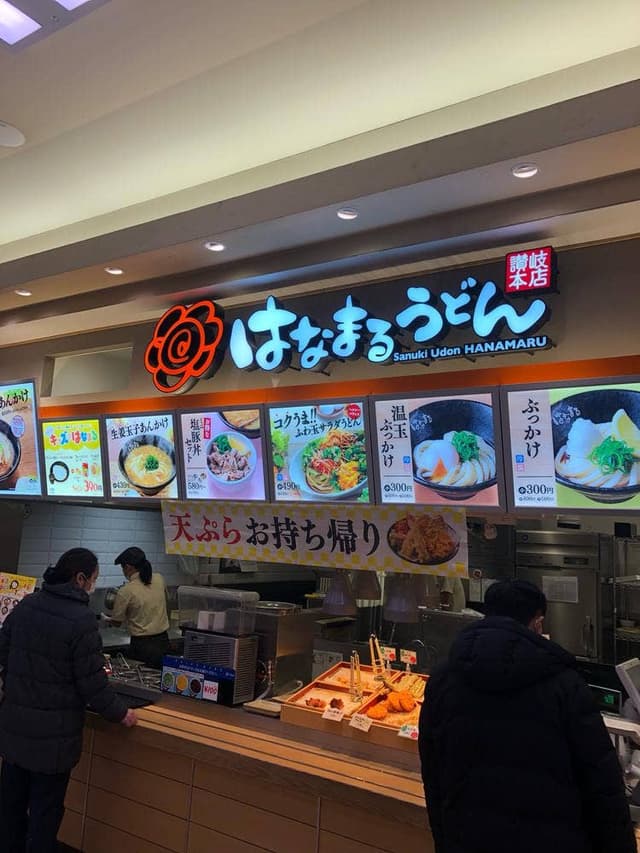 はなまるうどん イオンジェームス山店 - サブ画像2