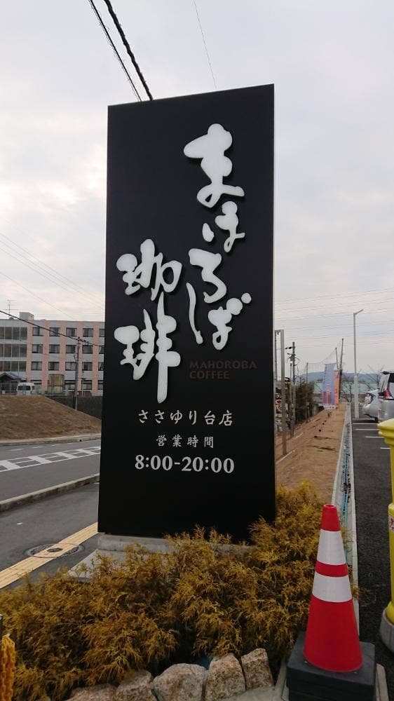 まほろば珈琲 ささゆり台店 - サブ画像2