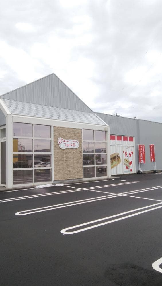 コッペ亭 福井本店 - サブ画像2