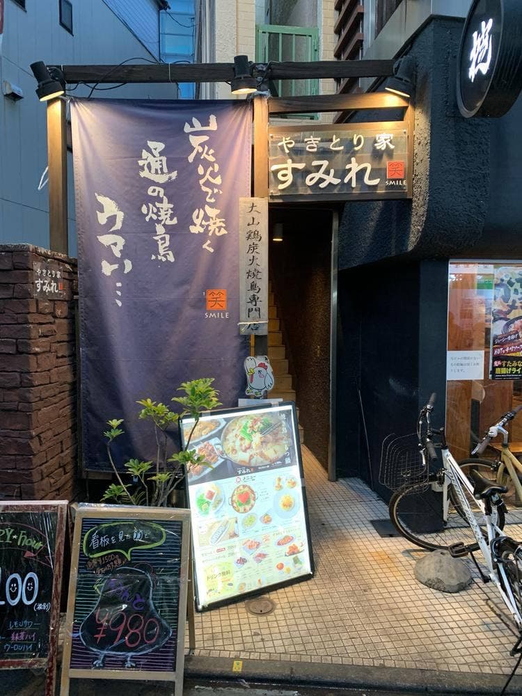 やきとり家 すみれ 明大前店
