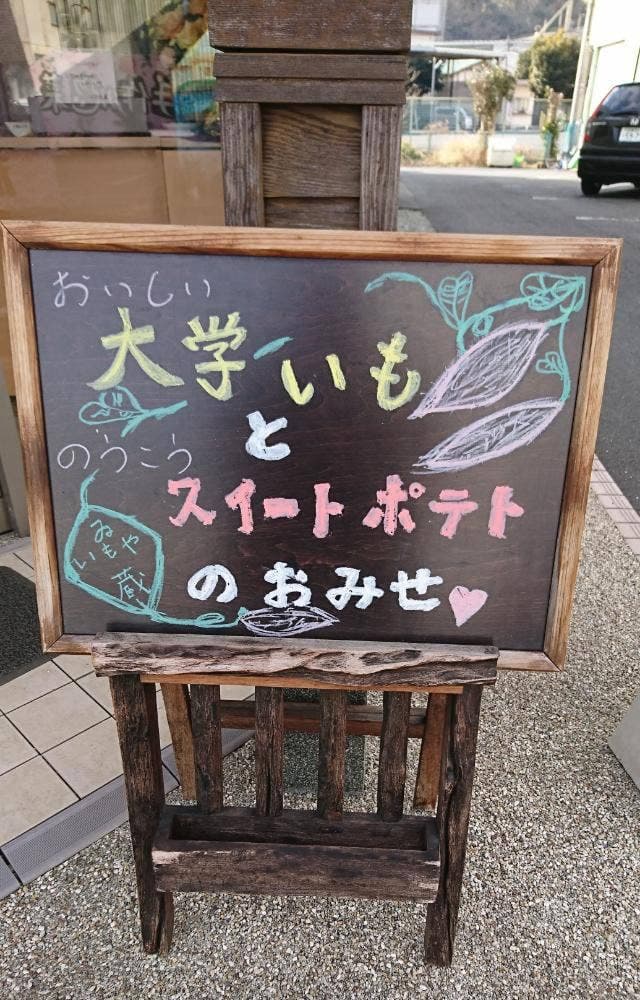 大學芋専門店いもやゐも蔵 - サブ画像1