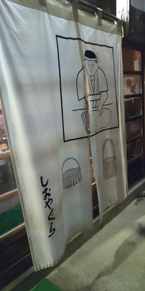しおやぐら - サブ画像2