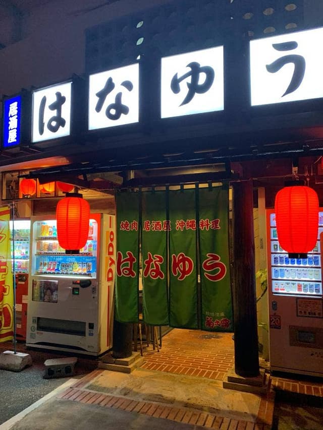 焼肉・居酒屋 はなゆう - サブ画像2