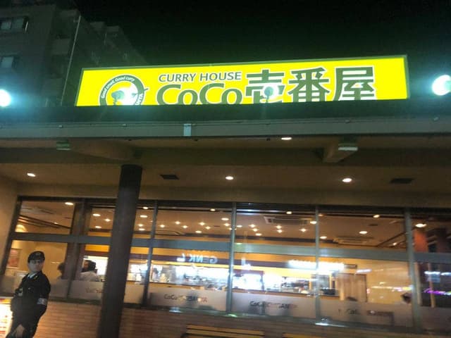 カレーハウスCoCo壱番屋 東浦店 - サブ画像1
